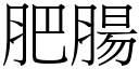 肥肠 (宋体矢量字库)