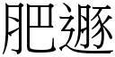 肥遯 (宋体矢量字库)