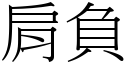 肩负 (宋体矢量字库)