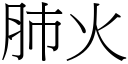 肺火 (宋體矢量字庫)