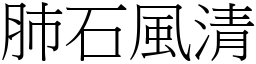 肺石風清 (宋體矢量字庫)