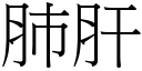 肺肝 (宋体矢量字库)