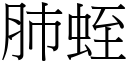 肺蛭 (宋體矢量字庫)