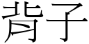 背子 (宋体矢量字库)