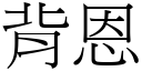 背恩 (宋体矢量字库)