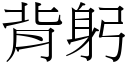 背躬 (宋体矢量字库)