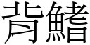 背鰭 (宋體矢量字庫)