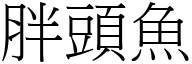 胖头鱼 (宋体矢量字库)