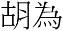 胡为 (宋体矢量字库)