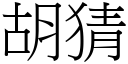 胡猜 (宋体矢量字库)