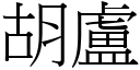 胡卢 (宋体矢量字库)