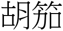 胡笳 (宋體矢量字庫)