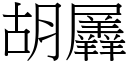 胡羼 (宋体矢量字库)