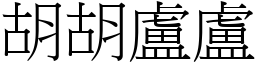 胡胡盧盧 (宋體矢量字庫)