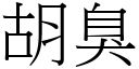 胡臭 (宋體矢量字庫)