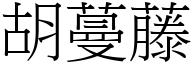 胡蔓藤 (宋体矢量字库)