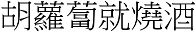 胡蘿蔔就燒酒 (宋體矢量字庫)