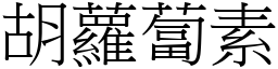 胡蘿蔔素 (宋體矢量字庫)