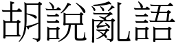 胡说乱语 (宋体矢量字库)