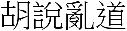 胡说乱道 (宋体矢量字库)