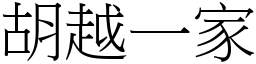 胡越一家 (宋体矢量字库)