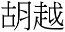 胡越 (宋體矢量字庫)