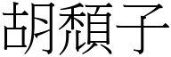 胡颓子 (宋体矢量字库)