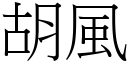 胡风 (宋体矢量字库)