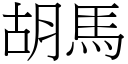 胡馬 (宋體矢量字庫)