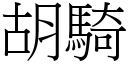 胡骑 (宋体矢量字库)