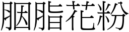 胭脂花粉 (宋体矢量字库)