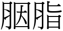 胭脂 (宋體矢量字庫)