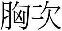 胸次 (宋体矢量字库)