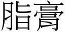 脂膏 (宋體矢量字庫)