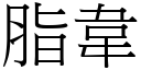 脂韦 (宋体矢量字库)