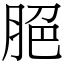 脃 (宋體矢量字庫)