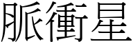 脉冲星 (宋体矢量字库)