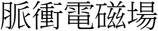 脈衝電磁場 (宋體矢量字庫)