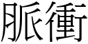 脈衝 (宋體矢量字庫)