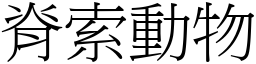 脊索動物 (宋體矢量字庫)