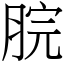 脘 (宋体矢量字库)