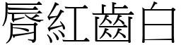 脣紅齒白 (宋體矢量字庫)