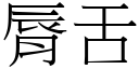 脣舌 (宋體矢量字庫)