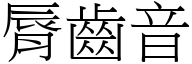 脣齒音 (宋體矢量字庫)