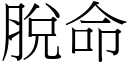 脫命 (宋體矢量字庫)