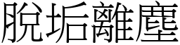 脫垢離塵 (宋體矢量字庫)