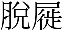 脱屣 (宋体矢量字库)