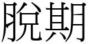 脫期 (宋體矢量字庫)