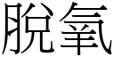 脱氧 (宋体矢量字库)