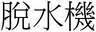 脱水机 (宋体矢量字库)